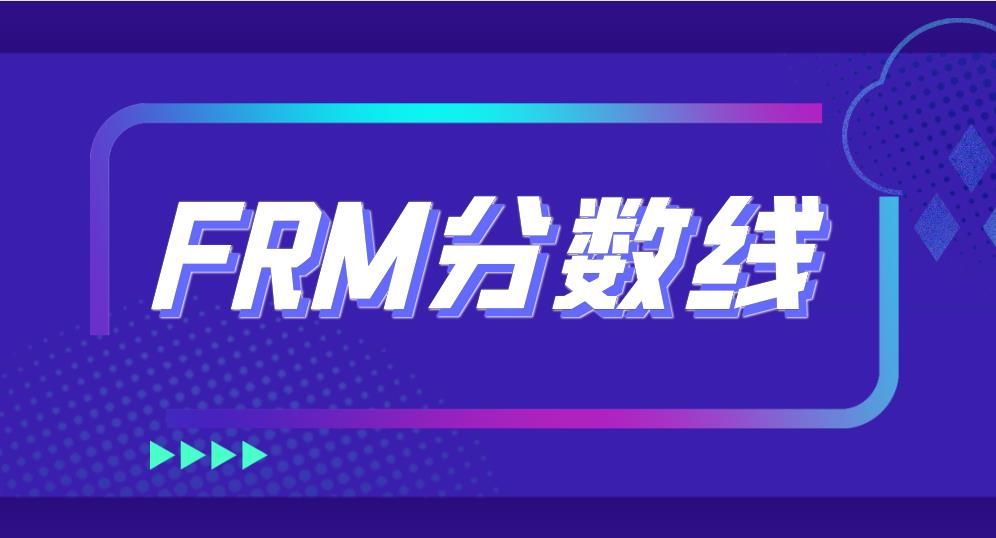 FRM考試歷年通過(guò)率高不高？
