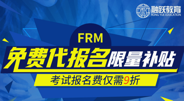 FRM報(bào)名月，你報(bào)名，我補(bǔ)貼，9折優(yōu)惠哦！