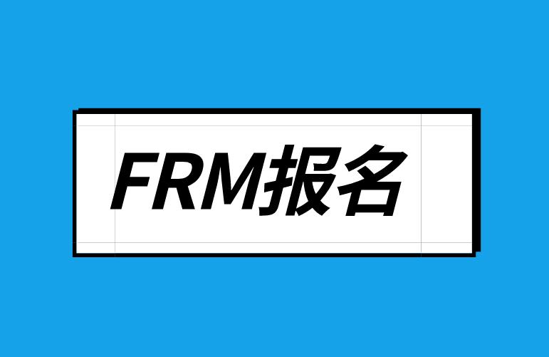 FRM報(bào)名費(fèi)用支付方式有哪幾種？