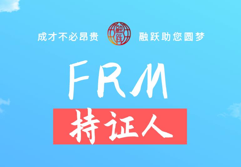 FRM持證人未來發(fā)展會好嗎？