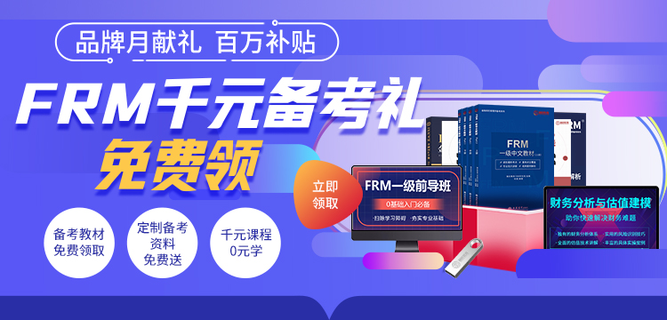7月品牌月，融躍FRM特別獻(xiàn)禮，千元備考禮免費(fèi)領(lǐng)！
