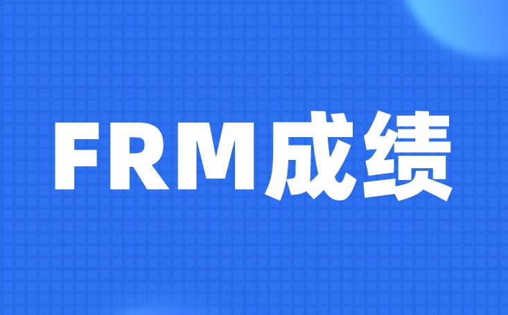 FRM成績(jī)不滿意？能申請(qǐng)復(fù)核嗎？