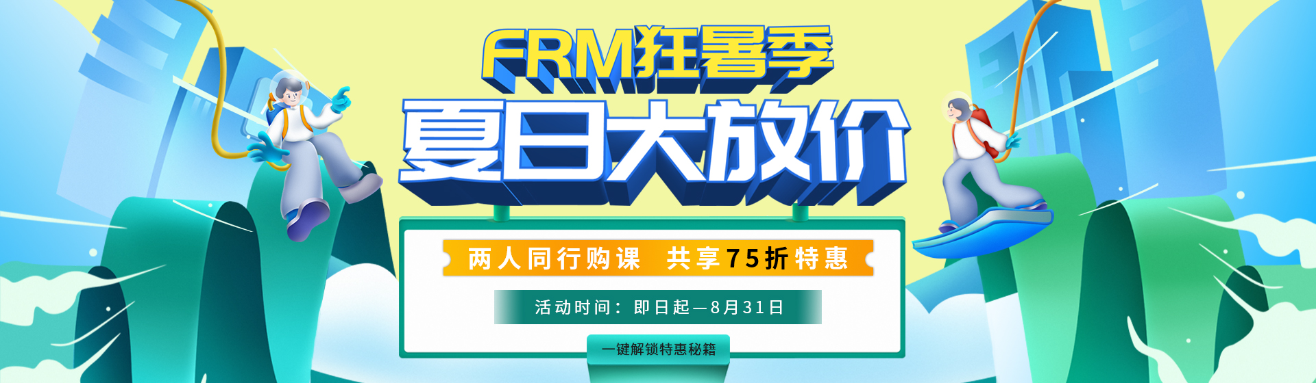 FRM狂暑季，夏日大放價(jià)！兩人購(gòu)課享75折特惠！