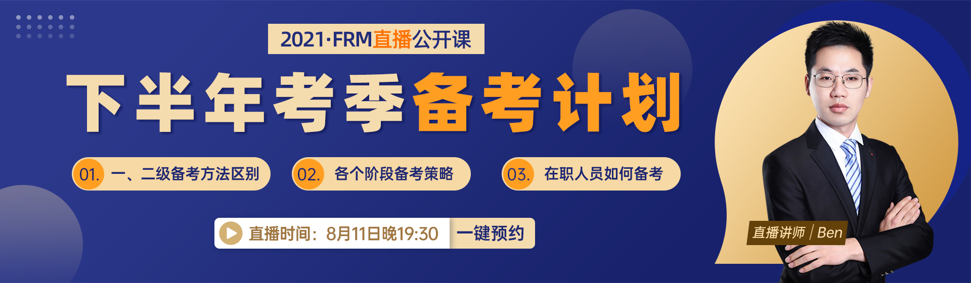 直播！金牌講師帶你高效備考下半年FRM考試！