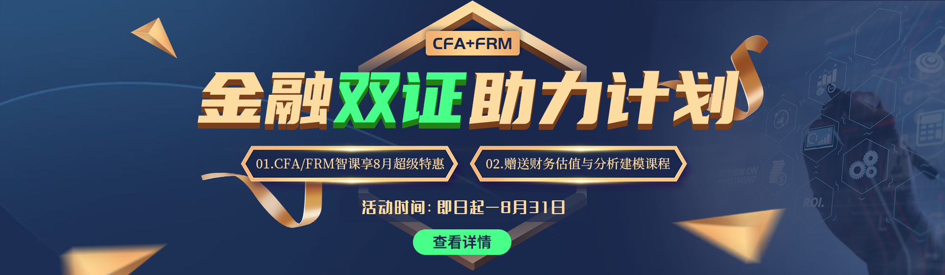 CFA+FRM金融雙證助力計(jì)劃，助你成就金融夢(mèng)想！