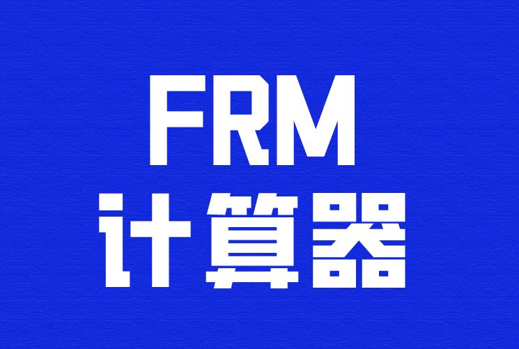 FRM計(jì)算器協(xié)會(huì)允許攜帶哪種型號(hào)？