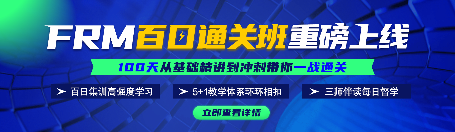 融躍FRM百日通關(guān)班上線||用100天的堅(jiān)持換取一次PASS！