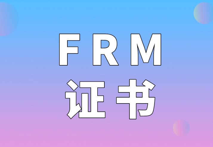 申請(qǐng)F(tuán)RM證書，考生一定要知道的申請(qǐng)流程~