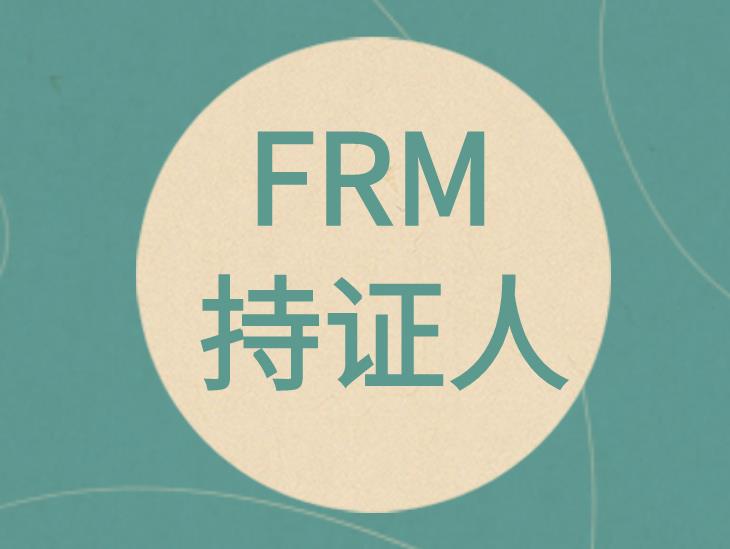 frm中國持證人數(shù)多嗎？