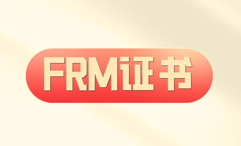 FRM證書申請流程多嗎？具體有哪些？