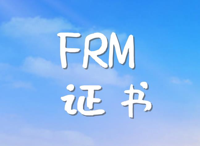 FRM證書申請注意事項(xiàng)有哪些？