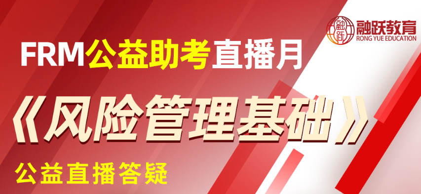 FRM《風(fēng)險(xiǎn)管理基礎(chǔ)》在線答疑直播，5日開播，等你來！	