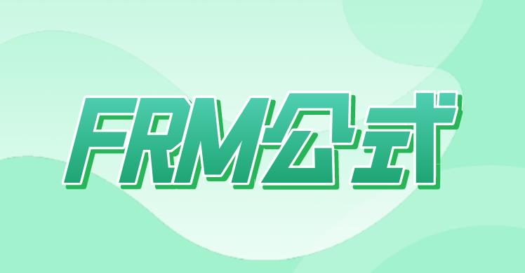 FRM公式重要嗎？需要備考的考生記憶嗎？