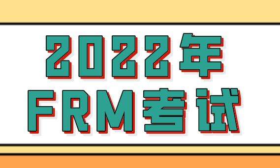2022年FRM考試都包含哪些內(nèi)容？