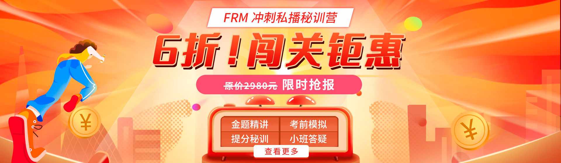 闖關(guān)鉅惠！FRM沖刺私播密訓(xùn)營6折?。?！