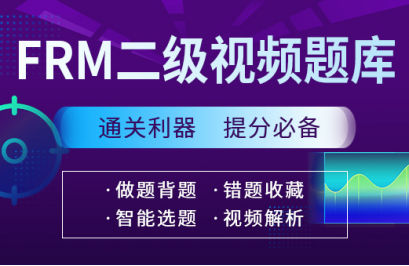 融躍FRM二級(jí)視頻題庫(kù)
