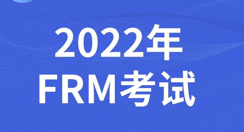 2022年FRM二級考試主要內(nèi)容是什么？