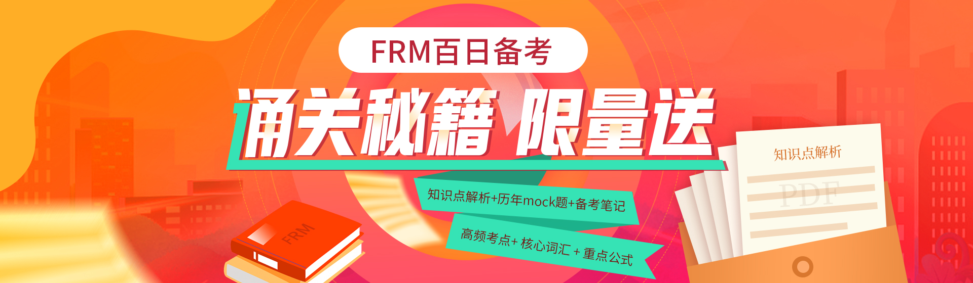 驚喜|FRM百日備考---通關(guān)秘籍限量送！