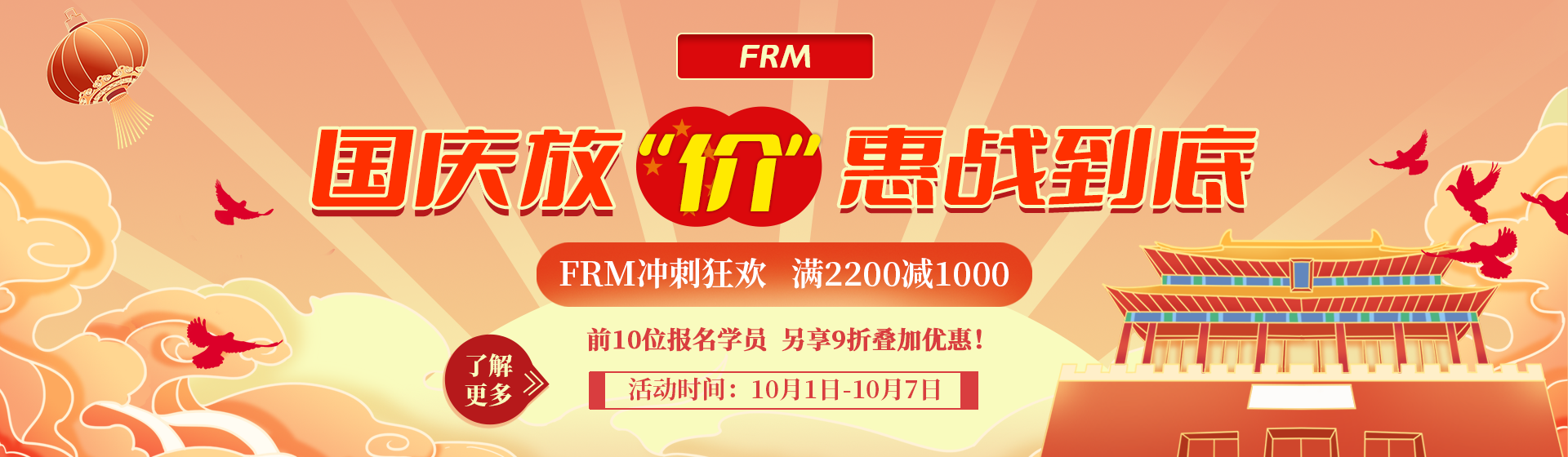 國慶鉅惠放“價”狂歡！FRM沖刺狂歡最高減1000元！