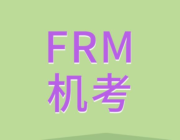 關(guān)于FRM機考，考生需要注意的相關(guān)事有什么？