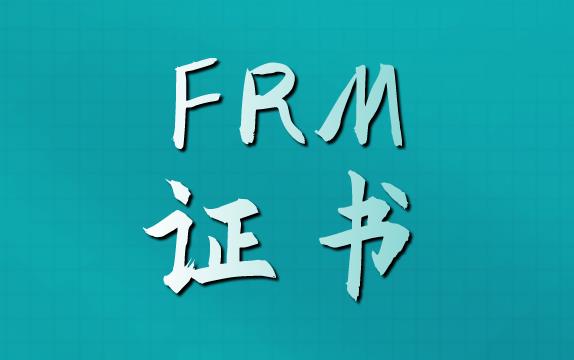 FRM證書(shū)申請(qǐng)流程復(fù)雜嗎？