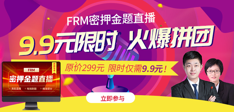 火爆拼團、9.9元專享||FRM密押金題直播來啦?。?！
