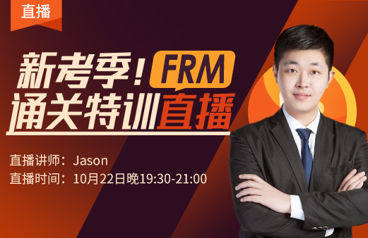 緊急呼喚！新考季！FRM通關(guān)特訓(xùn)直播等你來?。?！