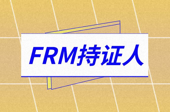 FRM持證人在未來(lái)能從事哪些工作？