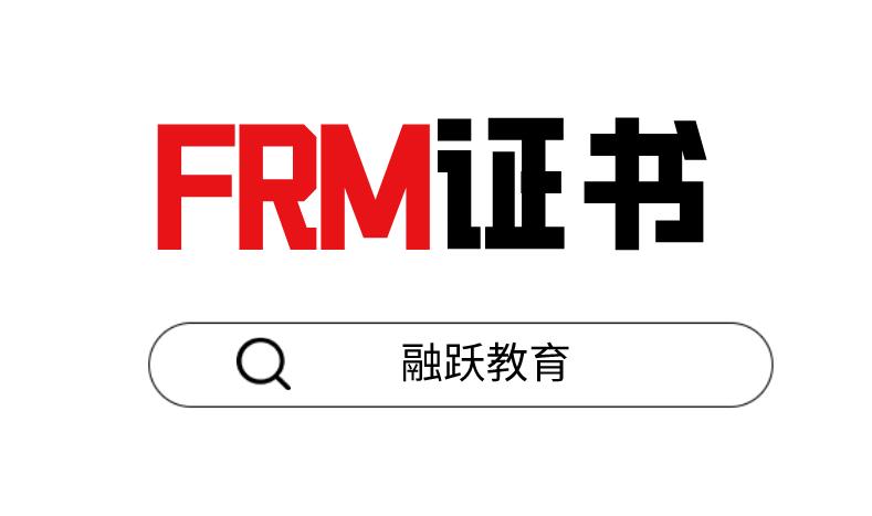 考FRM證書(shū)對(duì)個(gè)人有幫助嗎？