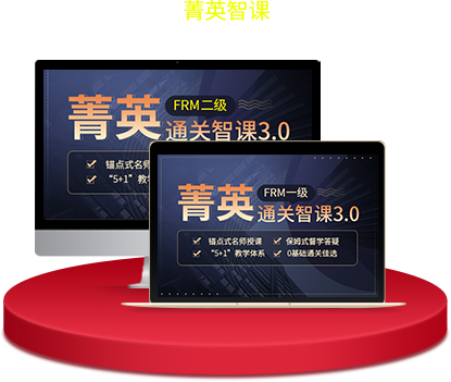 FRM一二級(jí)菁英智課