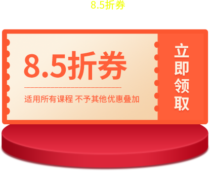 8.5折折扣券 8.5折折扣券