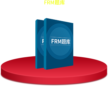 FRM紙質(zhì)題庫 FRM紙質(zhì)題庫