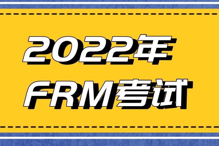 FRM一級考試2022年考試科目會增加嗎？