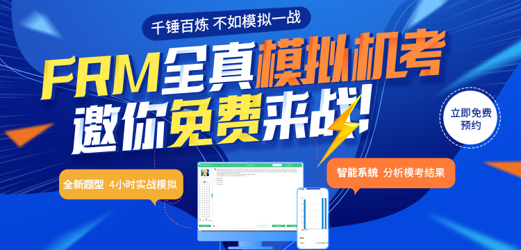 考前模擬，體驗(yàn)真實(shí)臨考氛圍！FRM模擬機(jī)考等你來戰(zhàn)！