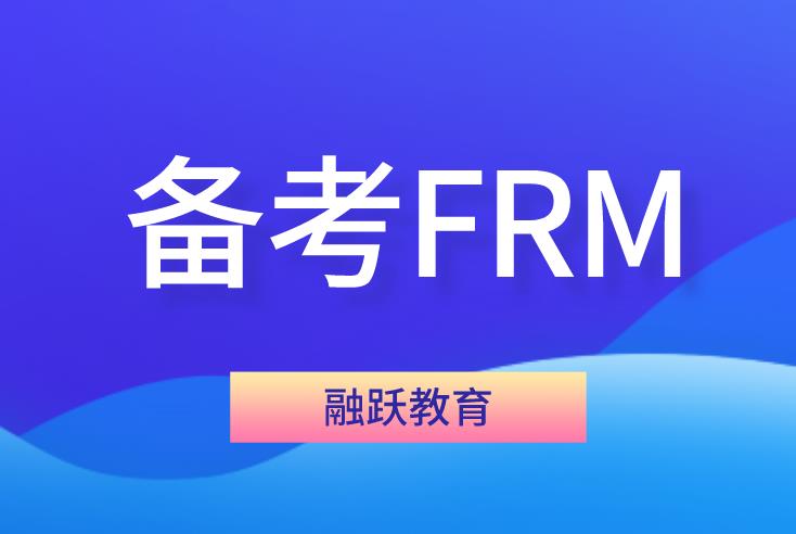 備考FRM考試有什么技巧？