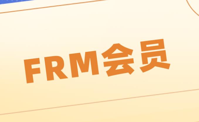 不同種類的FRM會(huì)員享受內(nèi)容是一樣的嗎？