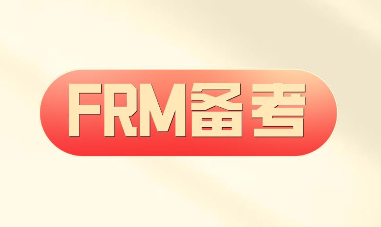 零基礎(chǔ)考生如何備考FRM考試？