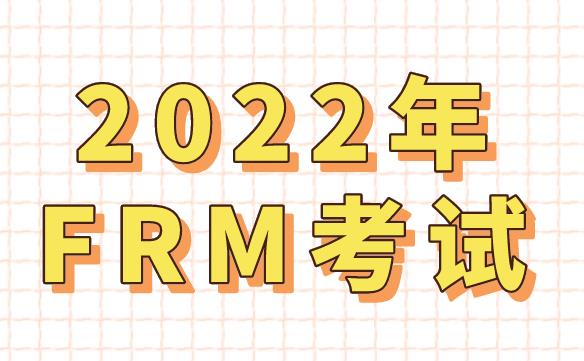 2022年FRM考試共分為幾個級別？
