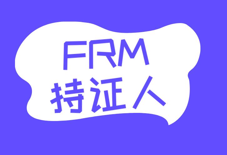 FRM持證人就業(yè)方向有哪些？