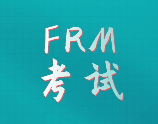 11月FRM考試成績(jī)查詢(xún)方法多嗎？
