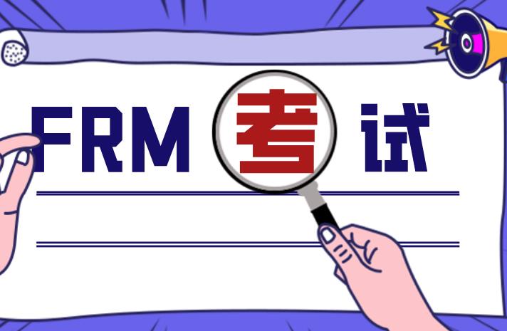 GARP協(xié)會(huì)要求的FRM工作經(jīng)驗(yàn)多嗎？具體有哪些？