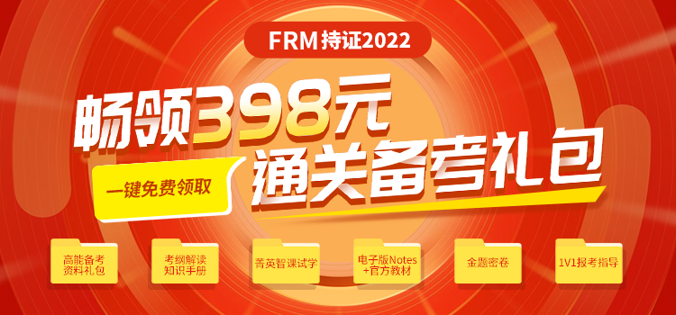 速領(lǐng)|2022年FRM通關(guān)備考禮包！想要的里面都有?。?！