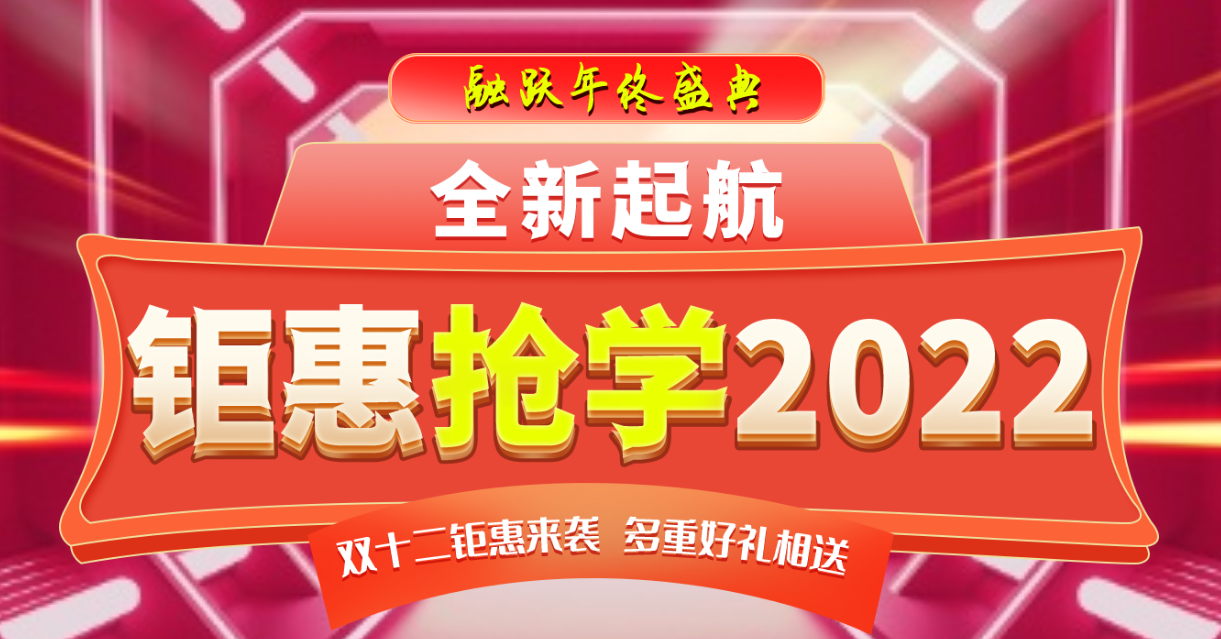 融躍FRM年終盛典，全新起航，鉅惠搶學(xué)2022！