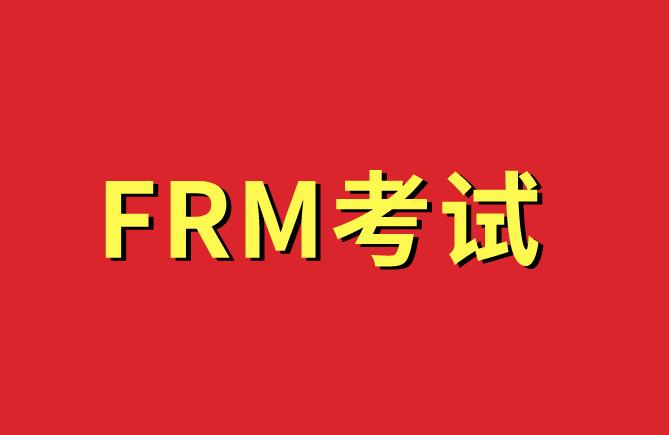 2022年5月FRM考試報(bào)名條件多嗎？