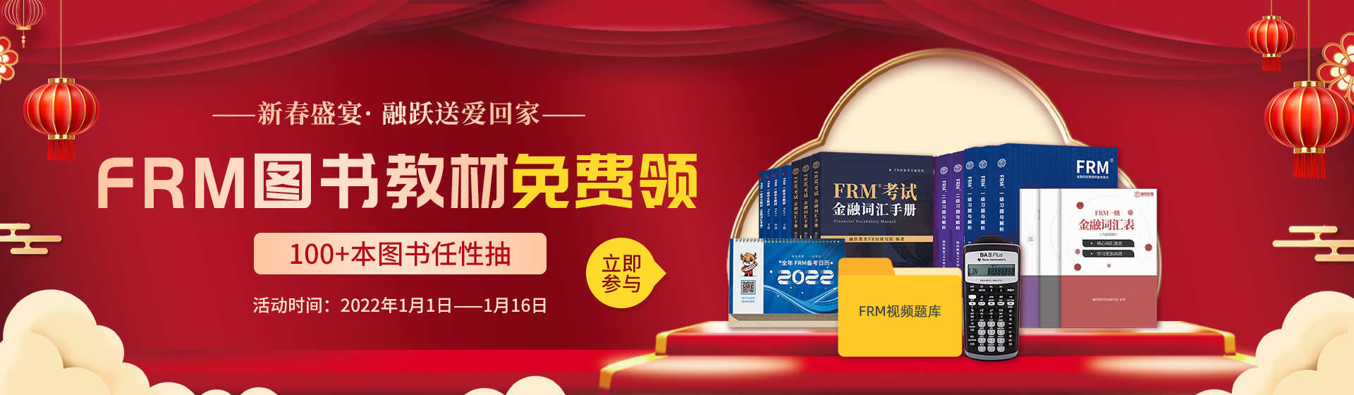 逆風(fēng)翻盤，新春盛宴：FRM圖書教材免費(fèi)領(lǐng)！