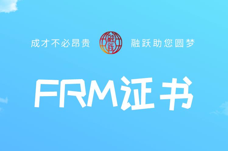 獲得FRM證書持證人會得到什么好處？