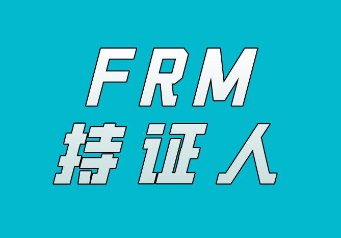 南寧FRM持證人有哪些福利政策？