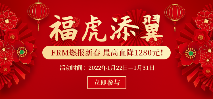 福虎添翼：FRM網(wǎng)課最高直降1280元！