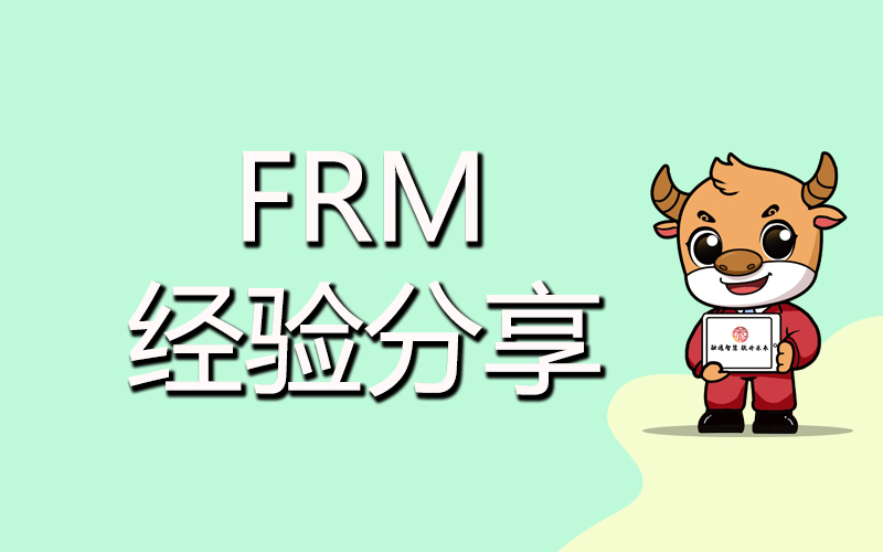 FRM學習起來難嗎？具體體現(xiàn)在哪些方面？