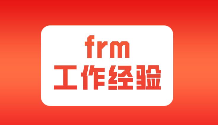 什么時(shí)候可以提交FRM工作經(jīng)驗(yàn)？